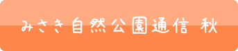 みさき自然公園通信 秋