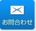 お問合わせ
