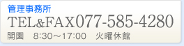 管理事務所　TEL＆FAX 077-585-4280　開園8:30～17:00　火曜日休館