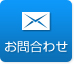 お問合わせ