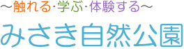 ～触れる・学ぶ・体験する～みさき自然公園