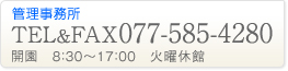 管理事務所　TEL＆FAX 077-585-4280　開園8:30～17:00　火曜日休館