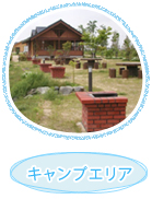 キャンプエリア