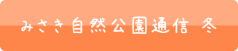みさき自然公園通信 冬