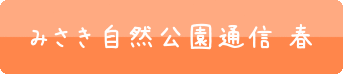みさき自然公園通信 春