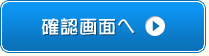 確認画面へ