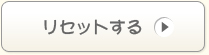 リセットする