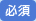 必須