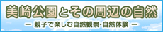 美崎公園とその周辺の自然