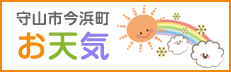 守山市今浜町お天気