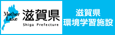 滋賀県環境学習施設