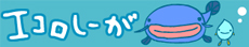 エコロしーが