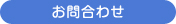 お問合わせ