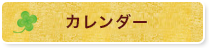 カレンダー
