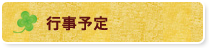 行事予定