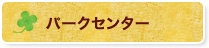 パークセンター