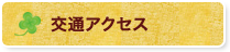 交通アクセス