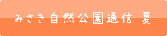 みさき自然公園通信 夏