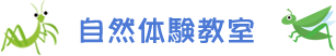 自然体験教室