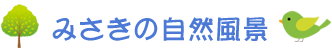みさきの自然風景