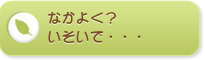 なかよく？いそいで・・・