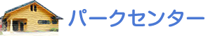 パークセンター