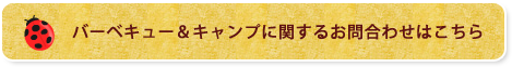 バーベキュー＆キャンプに関するお問合わせはこちら
