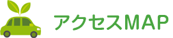 アクセスマップ