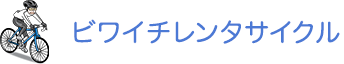 ビワイチレンタサイクル