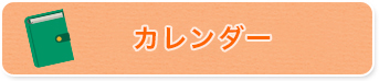 カレンダー