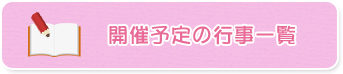 開催予定の行事一覧