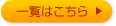一覧はこちら